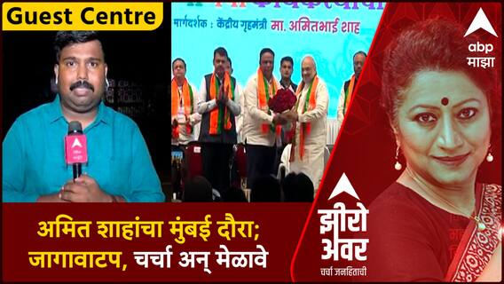 Zero Hour with Nilesh Budhawle : अमित शाहांचा मुंबई दौरा; जागावाटप, चर्चा अन् मेळावे