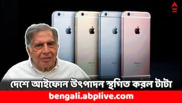 iPhone: দেশে আইফোন প্রস্তুতি অনির্দিষ্টকালের জন্য বন্ধ রাখল টাটা, কী ঘটেছে ?