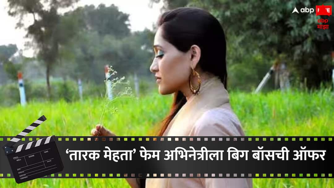 Bigg Boss 18: 'तारक मेहता' फेम अभिनेत्रीने धुडकावली बिग बॉसची आतापर्यंतची सर्वात महागडी ऑफर, 65 कोटींना दिला नकार Bigg Boss 18 Disha Vakani Rejects Rs 65 Cr Offer To Enter Salman Khan’s Show Entertainment news in marathi Bigg Boss 18: 'तारक मेहता' फेम अभिनेत्रीने धुडकावली बिग बॉसची आतापर्यंतची सर्वात महागडी ऑफर, 65 कोटींना दिला नकार