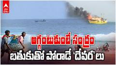 Srikakulam Fisherman Boats Fire: నడిసంద్రంలో అగ్ని ప్రమాదాలు, వణికిపోతున్న మత్స్యకారులు