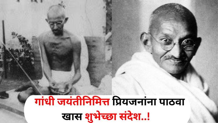 Gandhi Jayanti 2024 Marathi Wishes: आज 2 ऑक्टोबर..महात्मा गांधी यांची जयंती साजरी होत आहे. त्यांच्या जयंतीनिमित्त तुम्ही तुमच्या प्रियजनांना सुंदर शुभेच्छा संदेश पाठवू शकता..