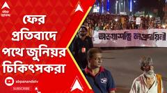 মহালয়ার আগে বিচার চেয়ে ফের পথে চিকিৎসকরা। রাজপথে জনতার ঢল। সামিল নাগরিক সমাজ।