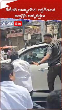 కేటీఆర్‌ కాన్వాయ్‌ని అడ్డగించిన కాంగ్రెస్ కార్యకర్తలు