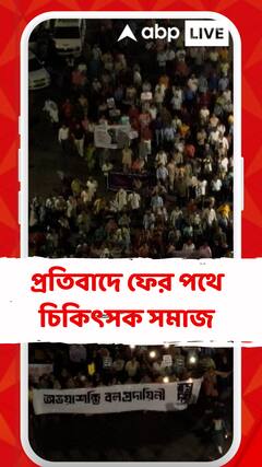 মহালয়ার আগে বিচারের দাবিতে ফের রাজপথ দখল চিকিৎসকদের
