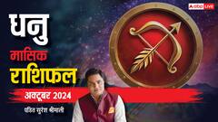 धनु अक्टूबर मासिक राशिफल, राहु की पांचवी दृष्टि कर सकती है बीमार