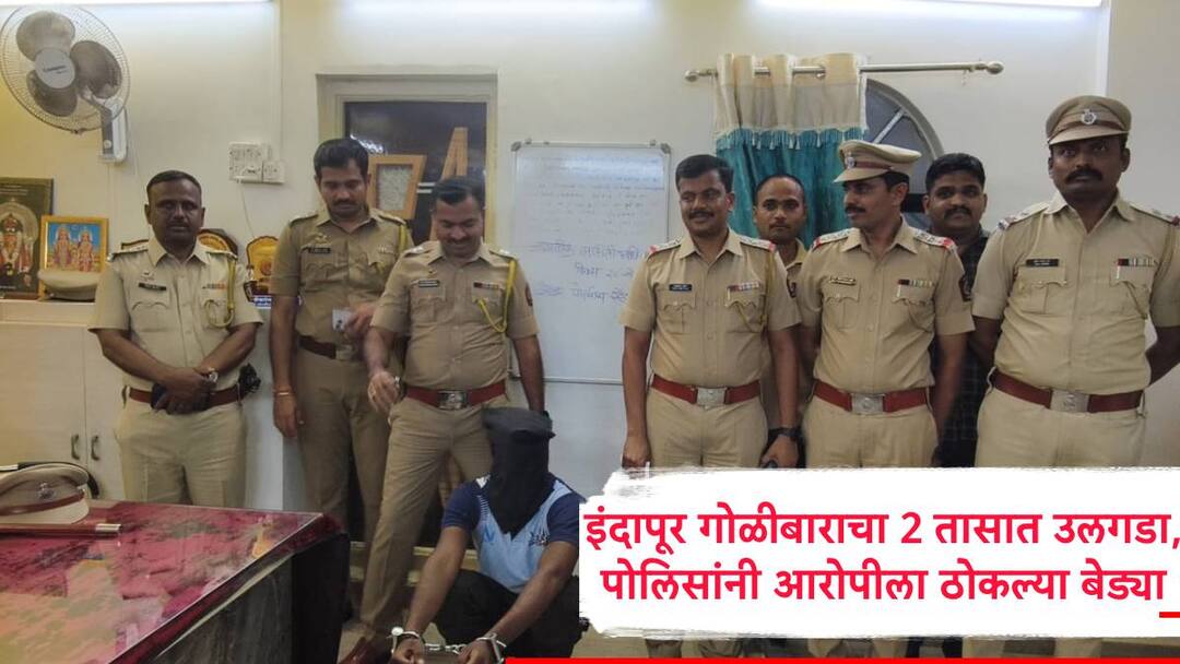 Pune Crime News Indapur Firing Update Police arrested accused within two hours Pune Crime : बारामतीमधील खून प्रकरणानंतर गोळीबाराच्या घटनेनं इंदापूर हादरलं, पोलिसांनी यंत्रणा कामाला लावली, 2 तासात आरोपीला ठोकल्या बेड्या