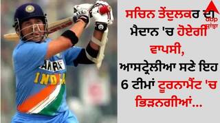 Sachin Tendulkar: ਸਚਿਨ ਤੇਂਦੁਲਕਰ ਦੀ ਮੈਦਾਨ 'ਚ ਹੋਏਗੀ ਵਾਪਸੀ, ਆਸਟ੍ਰੇਲੀਆ ਸਣੇ ਇਹ 6 ਟੀਮਾਂ ਟੂਰਨਾਮੈਂਟ 'ਚ ਭਿੜਨਗੀਆਂ
