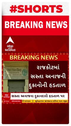 Ration Shops Strike | સસ્તા અનાજની દુકાનોની હડતાળ | રાશનકાર્ડ ધારકોને ભારે હાલાકી | ABP Asmita