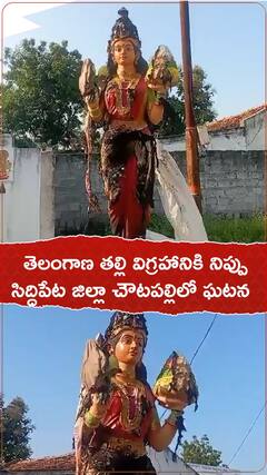తెలంగాణ తల్లి విగ్రహానికి నిప్పు సిద్దిపేట జిల్లా చౌటపల్లిలో ఘటన
