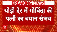 Govinda Shot By Gun: थोड़ी देर में गोविंदा की पत्नी का बयान संभव | ABP News