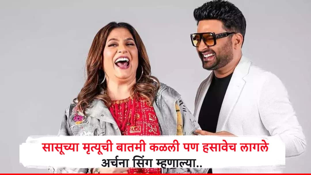 Entertainment Archana Puran Singh Shares She Had to Laugh On Set Despite Hearing of Her Mother in Laws Passing news सासूच्या मृत्यूची बातमी कळूनही हसत रहावे लागले.., कपील शर्मा शोमधील अर्चना सिंगनं सांगितली आठवण