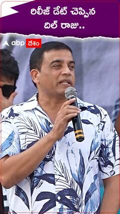 రిలీజ్‌ డేట్‌ చెప్పిన దిల్‌ రాజు..