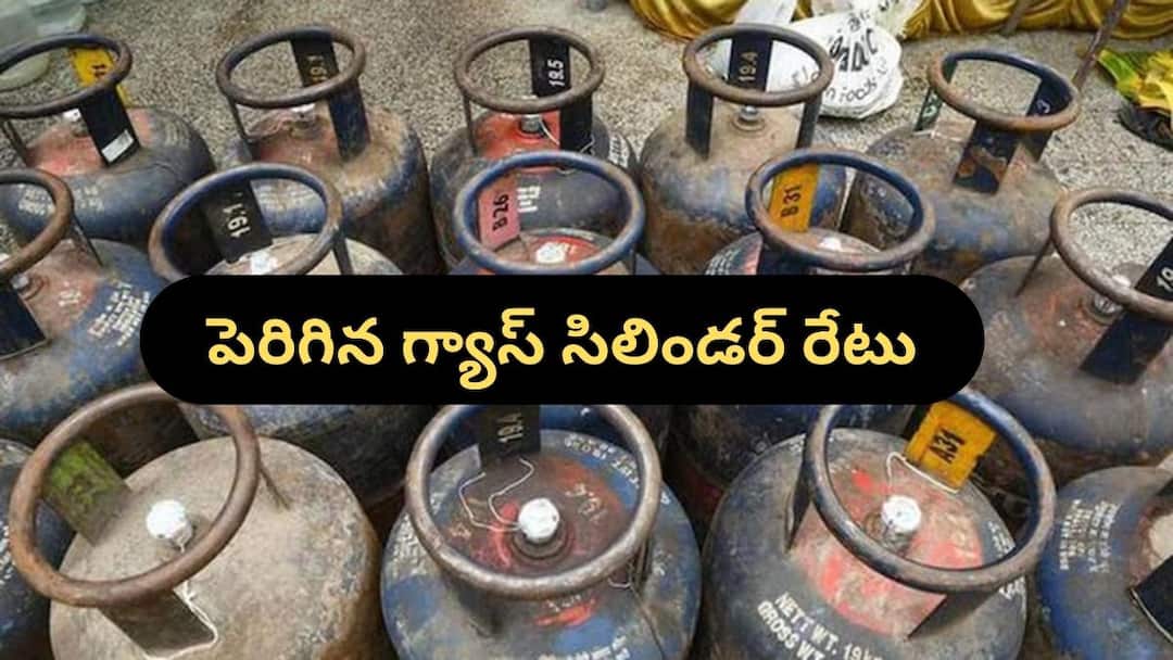 Gas Cylinder: పండుగ ముందు వంటింట్లో రేట్ల మంట, గ్యాస్ బండ మరింత భారం LPG Gas cylinder costly from today in india by ioc commercial cylinder rate increased Gas Cylinder: పండుగ ముందు వంటింట్లో రేట్ల మంట, గ్యాస్ బండ మరింత భారం