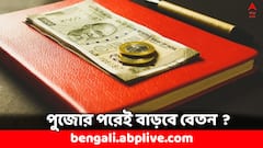 পুজোর পরেই বাড়তে পারে মহার্ঘ ভাতা, কবে সুখবর পাবেন কেন্দ্র সরকারি কর্মীরা ?