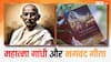 Gandhi Jayanti 2024: धार्मिक पुस्तक गीता को लेकर गांधी जी ने कितने प्रयोग किए