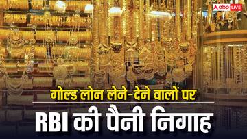 Gold Loan: गोल्ड लोन के लिए जा रहे हैं? ऐसा लोन लेने-देने वाले सभी जान लें RBI के आदेश का असर