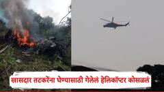 Pune Helicopter Crash: खासदार तटकरेंना घेण्यासाठी गेलेलं हेलिकॉप्टर कोसळलं; Photo पाहून अंगावर येईल काटा