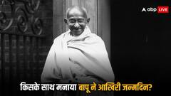 आखिरी बर्थडे पर किन-किन लोगों से मिले थे बापू, जिंदगी को लेकर कही थी यह बात