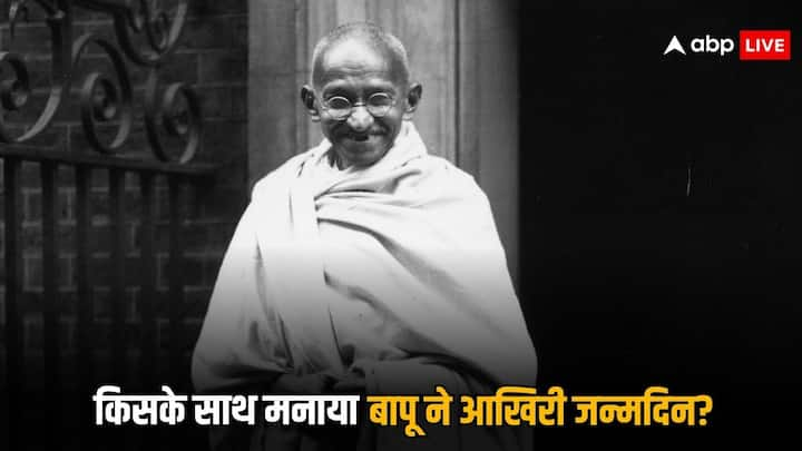 Gandhi Jayanti 2024: आज देश भर में मनाई जा रही है गांधी जयंती. आज इस मौके पर हम आपको बताएंगे गांधी जी ने अपना आखिरी जन्मदिन किन लोगों के साथ मनाया था. और क्या कहा था अपने जीवन को लेकर.