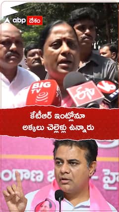 కేటీఆర్ ఇంట్లోనూ అక్కలు చెల్లెళ్లు ఉన్నారు.!