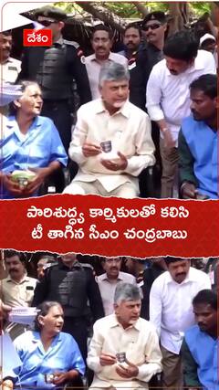పారిశుద్ధ్య కార్మికులతో కలిసి టీ తాగిన సీఎం చంద్రబాబు.!