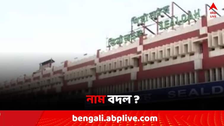 Sealdah Station Name Change proposal by BJP MP Sameek Bhattacharya to Rail Minister Sealdah Station: শিয়ালদা স্টেশনের নাম বদলে যাচ্ছে ?