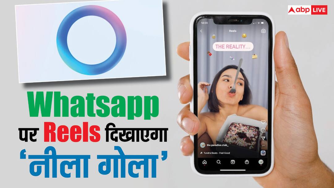 अब Whatsapp पर Instagram Reels दिखाएगा ये 'नीला गोला', ऐसे कर सकते हैं एक्सेस How to Watch Instagram Reels on WhatsApp follow these easy steps अब Whatsapp पर Instagram Reels दिखाएगा ये 'नीला गोला', ऐसे कर सकते हैं एक्सेस