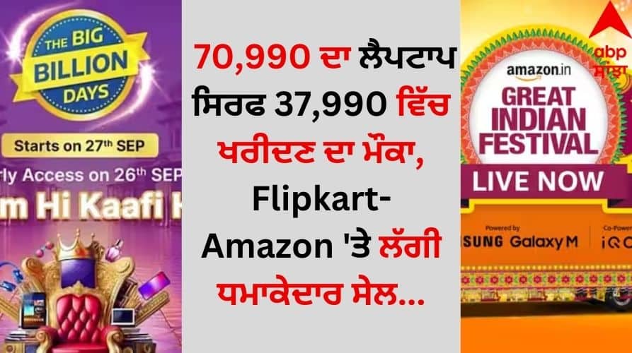 Best-laptops-under-50000-in-flipkart-bbd-sale-end-amazon-great-indian-festival-sale details inside Best Laptop under 50K: 70,990 ਦਾ ਲੈਪਟਾਪ ਸਿਰਫ 37,990 ਵਿੱਚ ਖਰੀਦਣ ਦਾ ਮੌਕਾ, Flipkart-Amazon 'ਤੇ ਲੱਗੀ ਧਮਾਕੇਦਾਰ ਸੇਲ