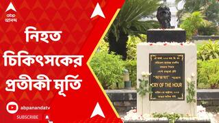 RG Kar News:মহালয়ার সকালে আরজি কর মেডিক্যালে বসল নিহত চিকিৎসকের প্রতীকী মূর্তি। ABP Ananda Live