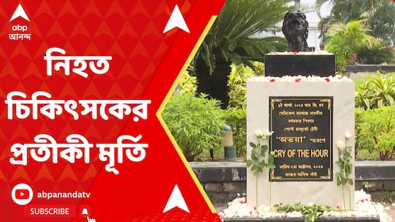 মহালয়ার সকালে আর জি কর মেডিক্যালে বসল নিহত চিকিৎসকের প্রতীকী মূর্তি