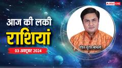 Rashifal 03 October 2024: आज नवरात्रि के पहले दिन आपकी लाइफ में क्या अच्छा होने जा रहा है?