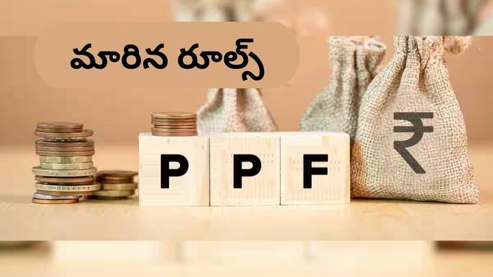 PPF rules changed from 1st october know full details about public provident fund new guidelines PPF Rules: పీపీఎఫ్‌ రూల్స్‌ మారాయి - ఇప్పుడు ఎంత వడ్డీ ఇస్తున్నారో తెలుసా?