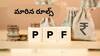 PPF Rules: పీపీఎఫ్‌ రూల్స్‌ మారాయి - ఇప్పుడు ఎంత వడ్డీ ఇస్తున్నారో తెలుసా?