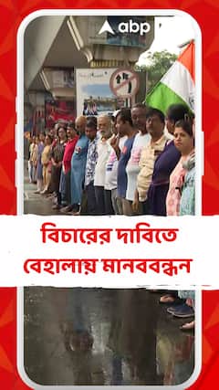 মহালয়ার ভোরে বেহালায় মানববন্ধনে সামিল নাগরিক সমাজ, অংশ নেন জোকা ESI-র জুনিয়র ডাক্তাররাও