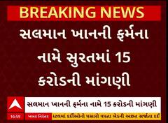 Surat News | અભિનેતા સલમાન ખાનની ફર્મના નામે 15 કરોડ વળતરની માંગણી કરી પૈસા પડાવવાના ખેલનો પર્દાફાશ