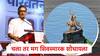 चला शिवस्मारक शोधायला, संभाजीराजे छत्रपतींच्या महाराष्ट्र स्वराज्य पक्षाची पहिली मोहीम, हेच का अच्छे दिन, भाजप सेनेला सवाल 