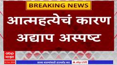 Nagpur : नागपूर जिल्ह्यातील मोवाडमध्ये कुटुंबाने सामूहिकरित्या संपवलं जीवन