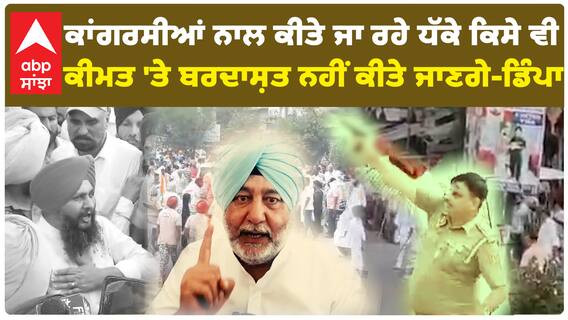 ਕਾਂਗਰਸੀਆਂ ਨਾਲ ਕੀਤੇ ਜਾ ਰਹੇ ਧੱਕੇ ਕਿਸੇ ਵੀ ਕੀਮਤ 'ਤੇ ਬਰਦਾਸ਼ਤ ਨਹੀਂ ਕੀਤੇ ਜਾਣਗੇ-ਡਿੰਪਾ