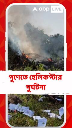পুণেতে হেলিকপ্টার দুর্ঘটনা, মৃত্যু ৩ জনের