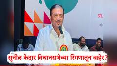 नागपूरमधील काँग्रेस नेते सुनील केदार विधानसभा निवडणुकीच्या रिंगणातून बाहेर? कारण समोर