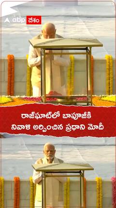 రాజ్‌ఘాట్‌లో బాపూజీకి నివాళి అర్పించిన ప్రధాని మోదీ