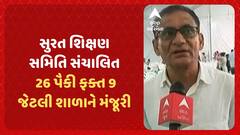 Surat News | શિક્ષણ સમિતિ સંચાલિત 26 જર્જરિત શાળા હોવા છતા સુરત કોર્પોરેશને માત્ર નવ શાળાને આપી મંજૂરી
