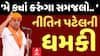 Nitin Patel | ‘મે ક્યાં કરુંગા સમજલો....’ નીતિન પટેલની ધમકી | Abp Asmita | 2-10-2024