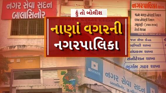 Hun To Bolish | હું તો બોલીશ | નાણાં વગરની નગરપાલિકા