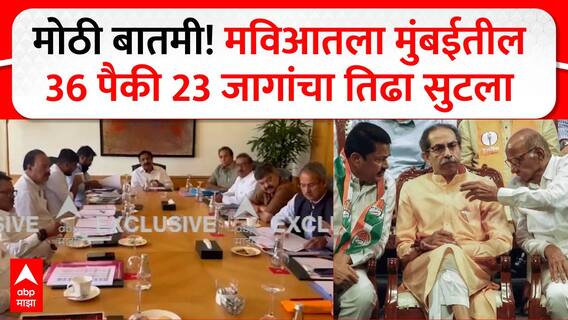 MVA Mumbai Seat Sharing Vidhan Sabha : मोठी बातमी! मविआतला मुंबईतील 36 पैकी 23 जागांचा तिढा सुटला