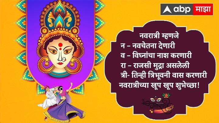नवरात्री म्हणजे न – नवचेतना देणारी व – विघ्नांचा नाश करणारी रा – राजसी मुद्रा असलेली त्री- तिन्ही त्रिभूवनी वास करणारी नवरात्रीच्या खूप खूप शुभेच्छा!