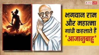 भगवान राम और गांधी जी आजानुबाहु कहलाते हैं, इसका क्या अर्थ होता है?