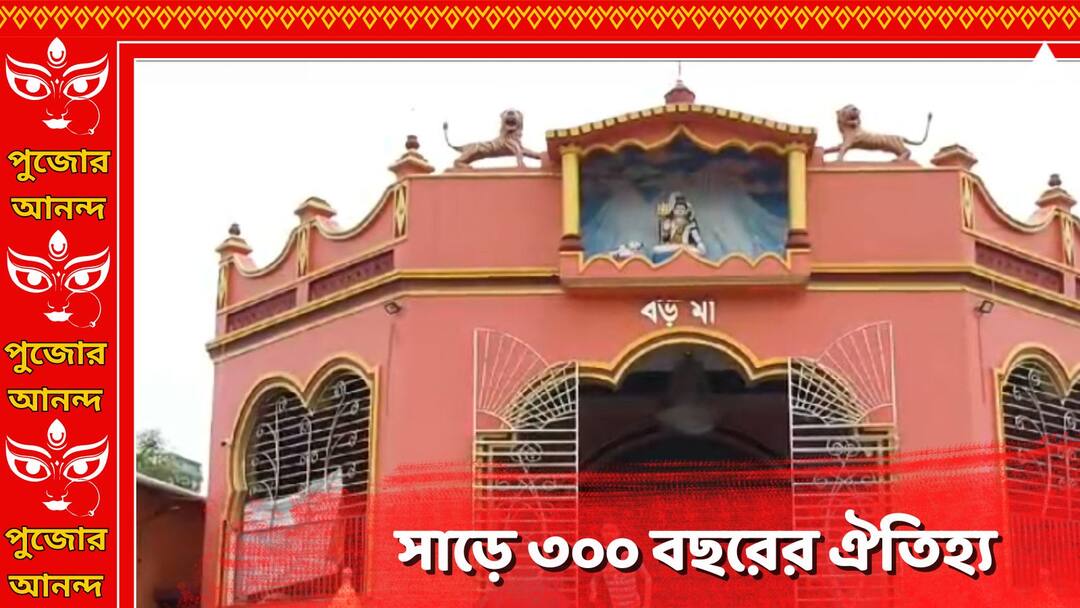 Durga Puja 2024: ৮ গ্রাম মিলে হত পুজো, বিগ্রহ ভাসিয়ে দেওয়া হয়েছিল দামোদরে, তারপরেও 'বড় মা' ফিরলেন ভক্তের কাছে.. Durga Puja 2024 East Bardhaman 300 years old Durga Puja and Ghatak Family reconstruct Durga Idol from Damodor River Durga Puja 2024: ৮ গ্রাম মিলে হত পুজো, বিগ্রহ ভাসিয়ে দেওয়া হয়েছিল দামোদরে, তারপরেও 'বড় মা' ফিরলেন ভক্তের কাছে..