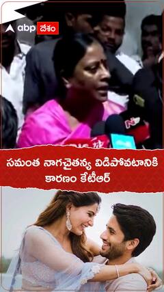 సమంత నాగచైతన్య విడిపోవటానికి కారణం కేటీఆర్.!