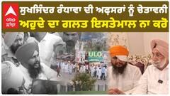 Sukhjinder Randhawa ਦੀ ਅਫ਼ਸਰਾਂ ਨੂੰ ਚੇਤਾਵਨੀ, ਅਹੁਦੇ ਦਾ ਗਲਤ ਇਸਤੇਮਾਲ ਨਾ ਕਰੋ